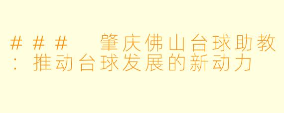 ### 肇庆佛山台球助教：推动台球发展的新动力
