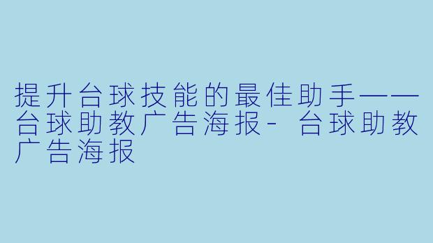 提升台球技能的最佳助手——台球助教广告海报