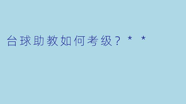 台球助教如何考级?**