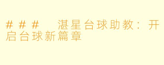 ### 湛星台球助教：开启台球新篇章
