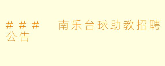 ### 南乐台球助教招聘公告