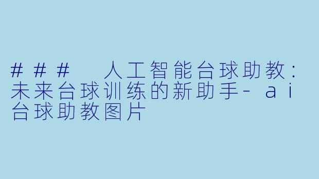 ### 人工智能台球助教：未来台球训练的新助手-ai台球助教图片