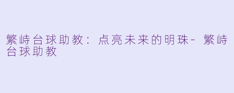 繁峙台球助教:点亮未来的明珠