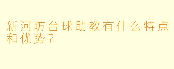 新河坊台球助教有什么特点和优势?