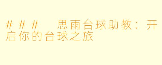 ### 思雨台球助教：开启你的台球之旅