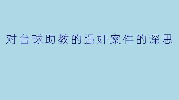 对台球助教的强奸案件的深思