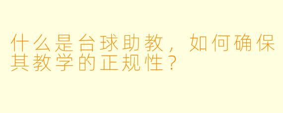 什么是台球助教,如何确保其教学的正规性?