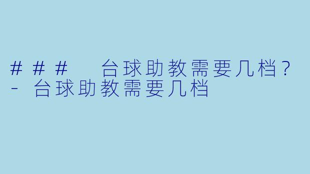 ### 台球助教需要几档?