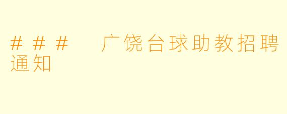 ### 广饶台球助教招聘通知