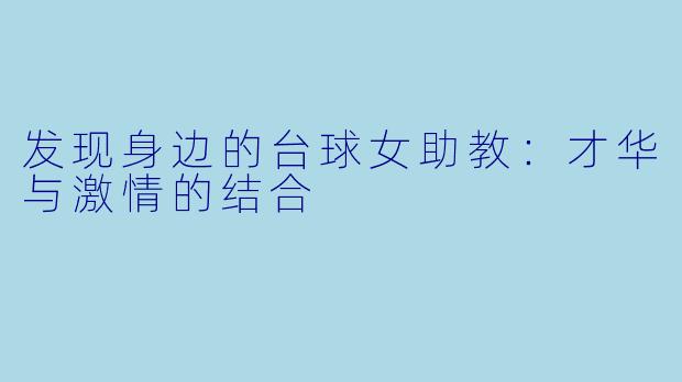 发现身边的台球女助教:才华与激情的结合