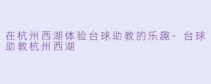 在杭州西湖体验台球助教的乐趣
