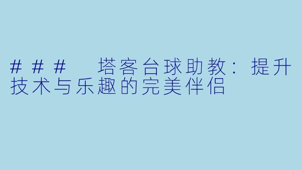 ### 塔客台球助教:提升技术与乐趣的完美伴侣