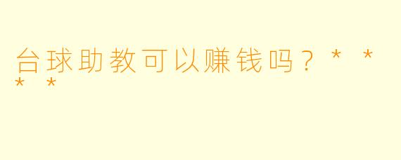台球助教可以赚钱吗？****
