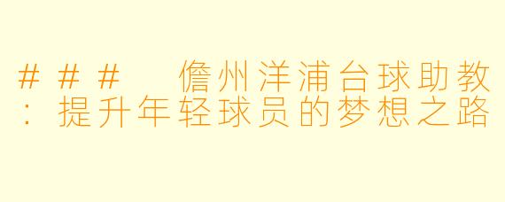 ### 儋州洋浦台球助教：提升年轻球员的梦想之路