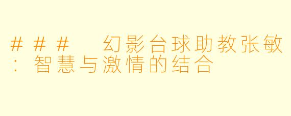 ### 幻影台球助教张敏:智慧与激情的结合