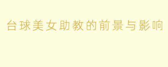 台球美女助教的前景与影响