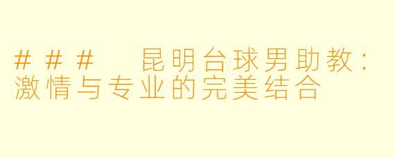 ### 昆明台球男助教:激情与专业的完美结合