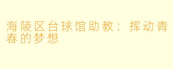 海陵区台球馆助教:挥动青春的梦想