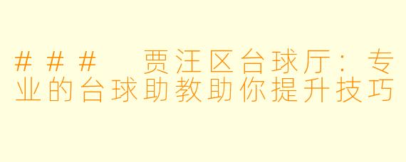 ### 贾汪区台球厅：专业的台球助教助你提升技巧