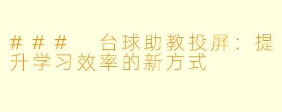 ### 台球助教投屏：提升学习效率的新方式