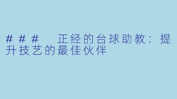 ### 正经的台球助教:提升技艺的最佳伙伴