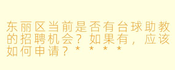 东丽区当前是否有台球助教的招聘机会?如果有,应该如何申请?****
