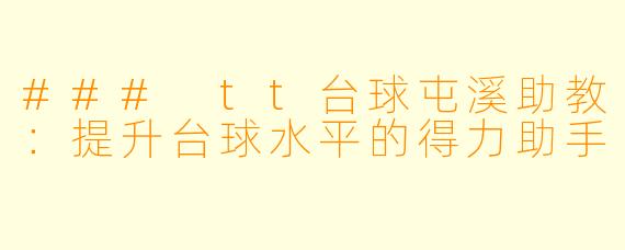 ### tt台球屯溪助教：提升台球水平的得力助手