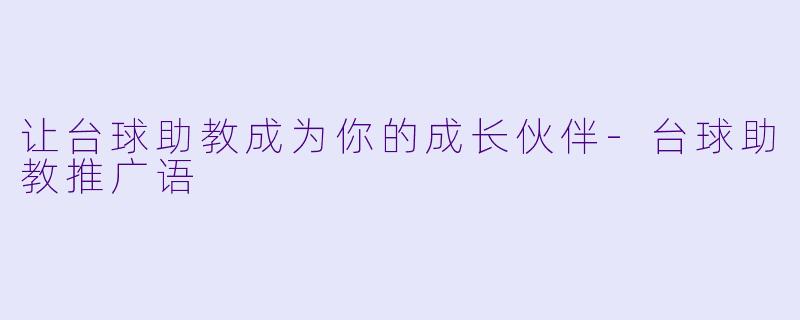 让台球助教成为你的成长伙伴-台球助教推广语