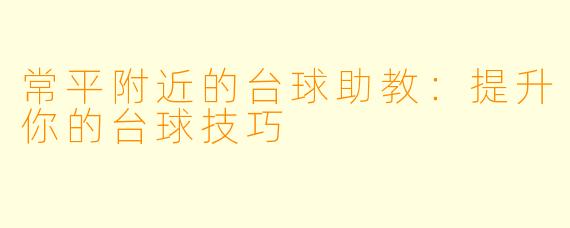 常平附近的台球助教：提升你的台球技巧