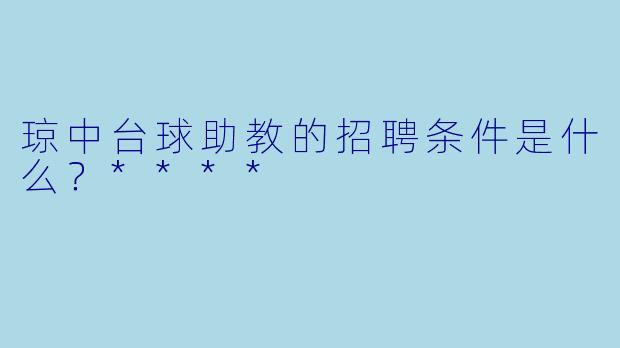 琼中台球助教的招聘条件是什么?****