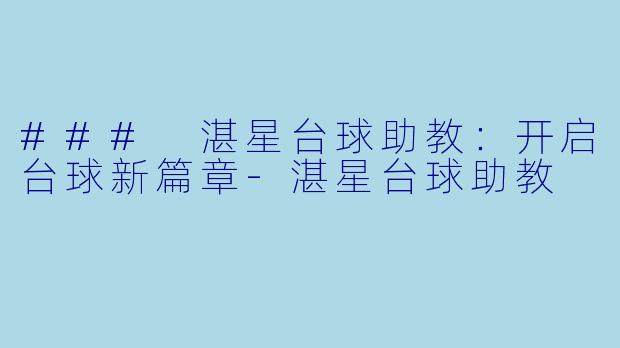 ### 湛星台球助教:开启台球新篇章