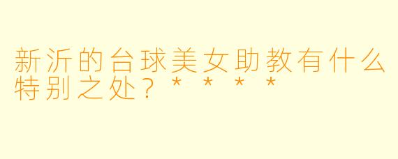 新沂的台球美女助教有什么特别之处？****