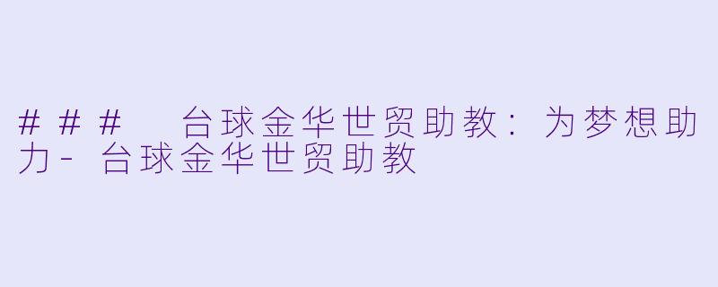 ### 台球金华世贸助教：为梦想助力-台球金华世贸助教