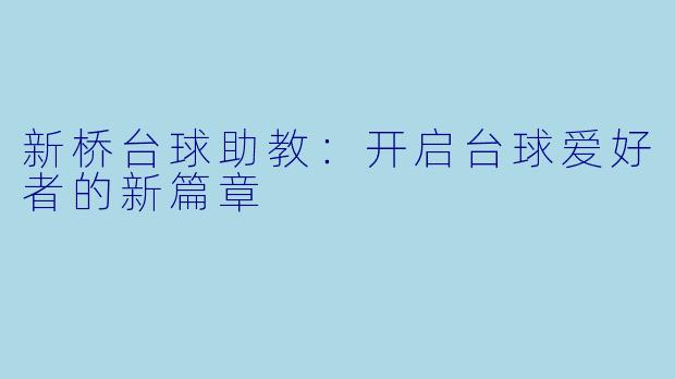 新桥台球助教：开启台球爱好者的新篇章