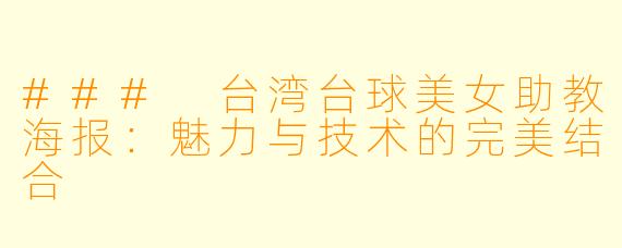 ### 台湾台球美女助教海报：魅力与技术的完美结合