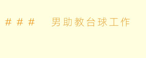 ### 男助教台球工作