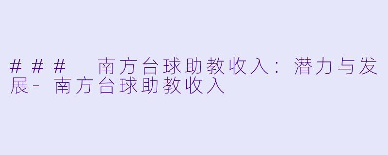 ### 南方台球助教收入：潜力与发展-南方台球助教收入