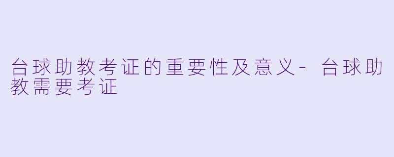 台球助教考证的重要性及意义