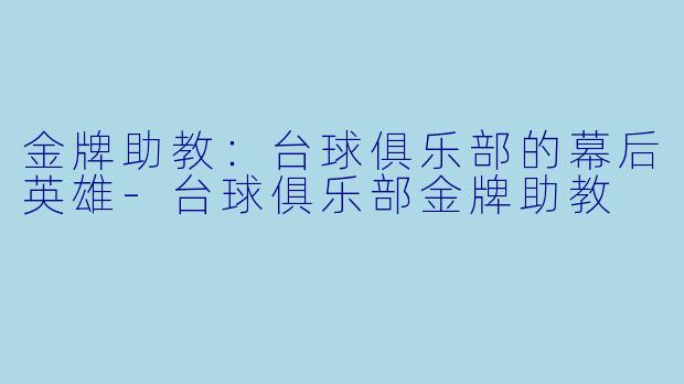 金牌助教：台球俱乐部的幕后英雄