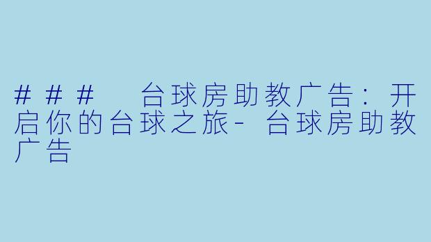 ### 台球房助教广告：开启你的台球之旅-台球房助教广告