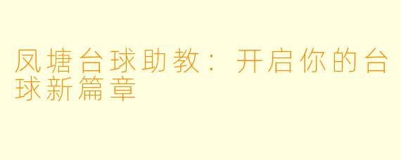 凤塘台球助教：开启你的台球新篇章