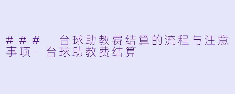 ### 台球助教费结算的流程与注意事项