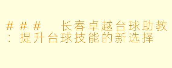 ### 长春卓越台球助教：提升台球技能的新选择