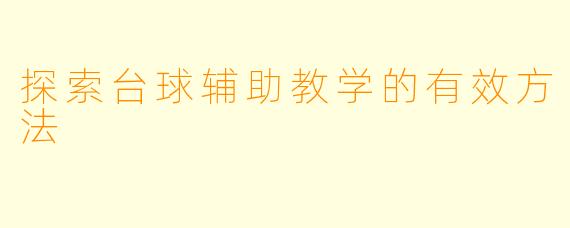 探索台球辅助教学的有效方法