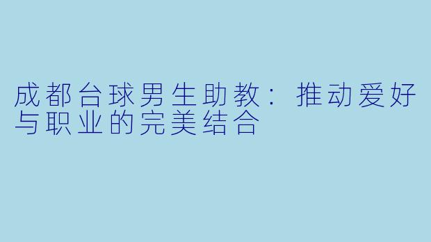 成都台球男生助教：推动爱好与职业的完美结合
