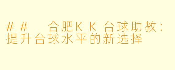 ## 合肥KK台球助教:提升台球水平的新选择