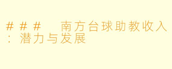 ### 南方台球助教收入：潜力与发展