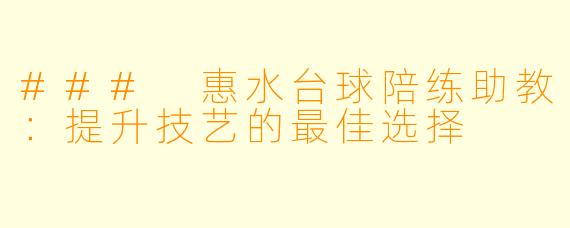 ### 惠水台球陪练助教：提升技艺的最佳选择