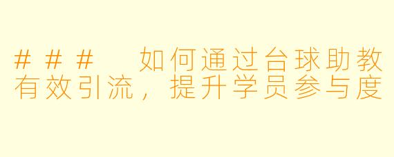 ### 如何通过台球助教有效引流，提升学员参与度