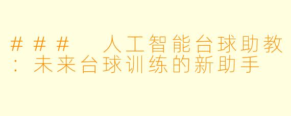 ### 人工智能台球助教：未来台球训练的新助手